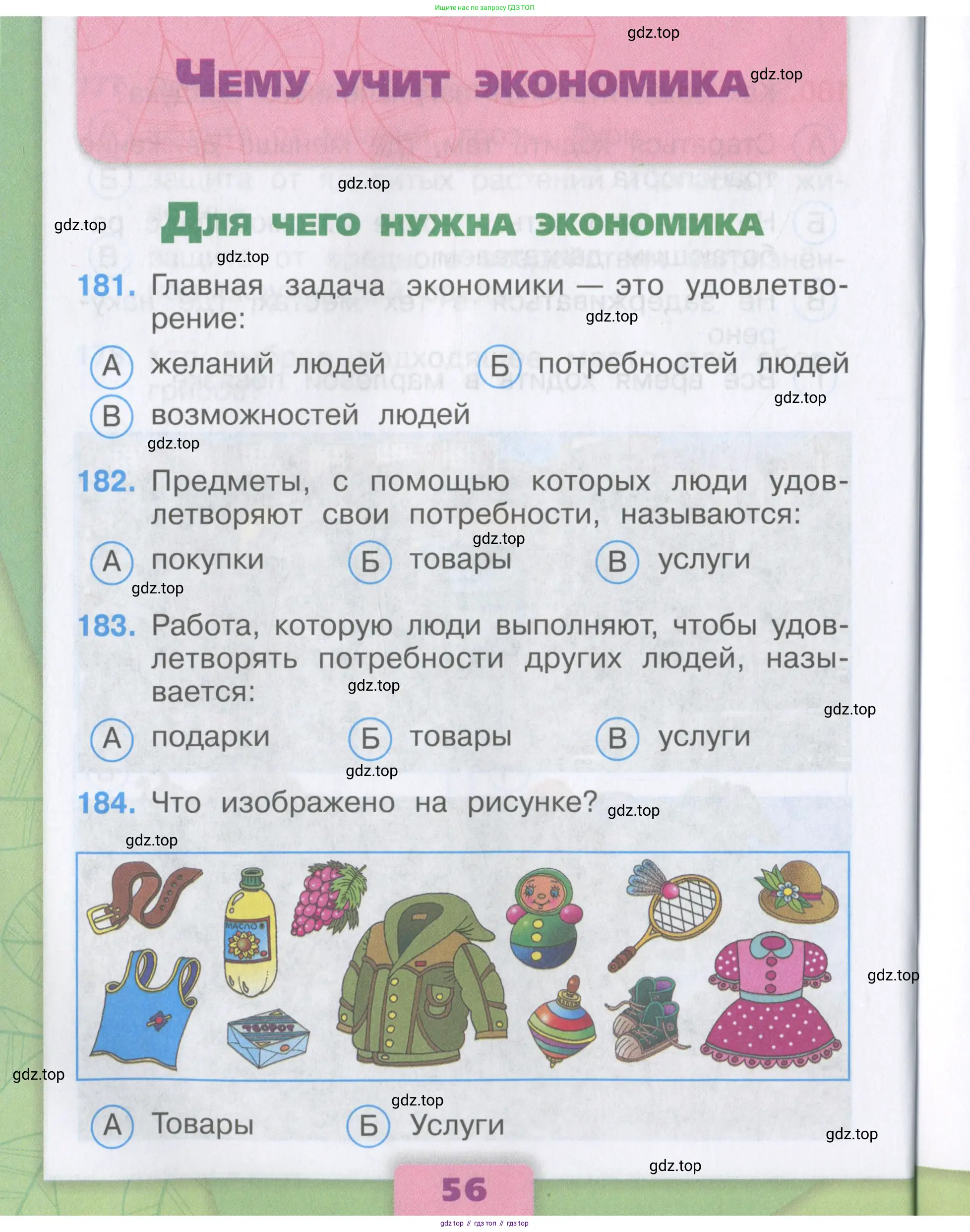 Окружающий мир, 3 класс Тесты, авторы: Плешаков Андрей Анатольевич, Гара Наталья Николаевна, Назарова З Д, издательство Просвещение, Москва, 2014, белого цвета, страница 56