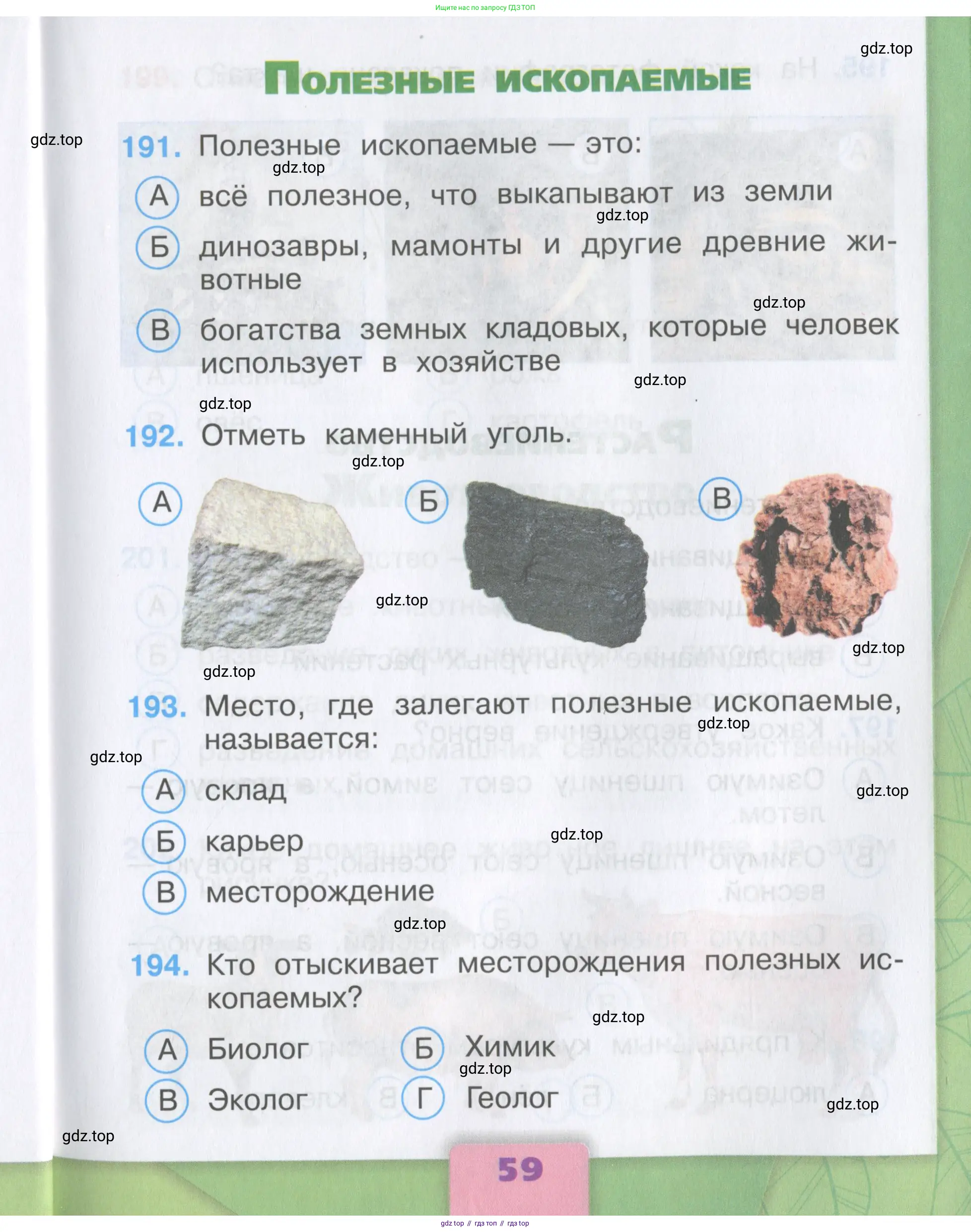 Окружающий мир, 3 класс Тесты, авторы: Плешаков Андрей Анатольевич, Гара Наталья Николаевна, Назарова З Д, издательство Просвещение, Москва, 2014, белого цвета, страница 59