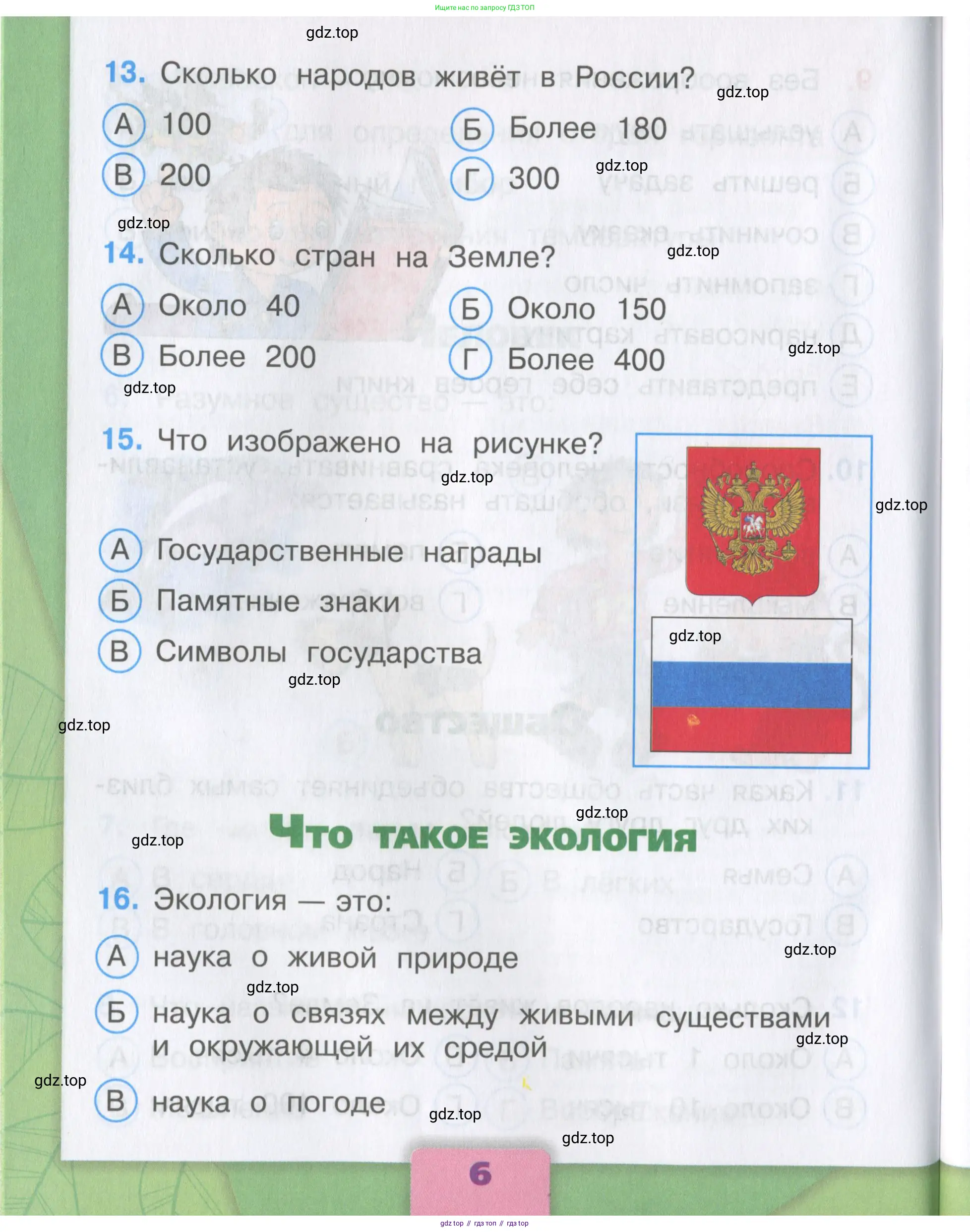 Окружающий мир, 3 класс Тесты, авторы: Плешаков Андрей Анатольевич, Гара Наталья Николаевна, Назарова З Д, издательство Просвещение, Москва, 2014, белого цвета, страница 6