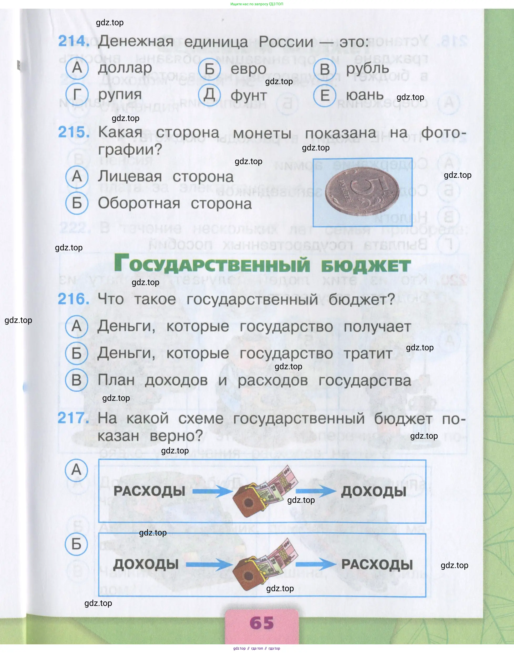 Окружающий мир, 3 класс Тесты, авторы: Плешаков Андрей Анатольевич, Гара Наталья Николаевна, Назарова З Д, издательство Просвещение, Москва, 2014, белого цвета, страница 65