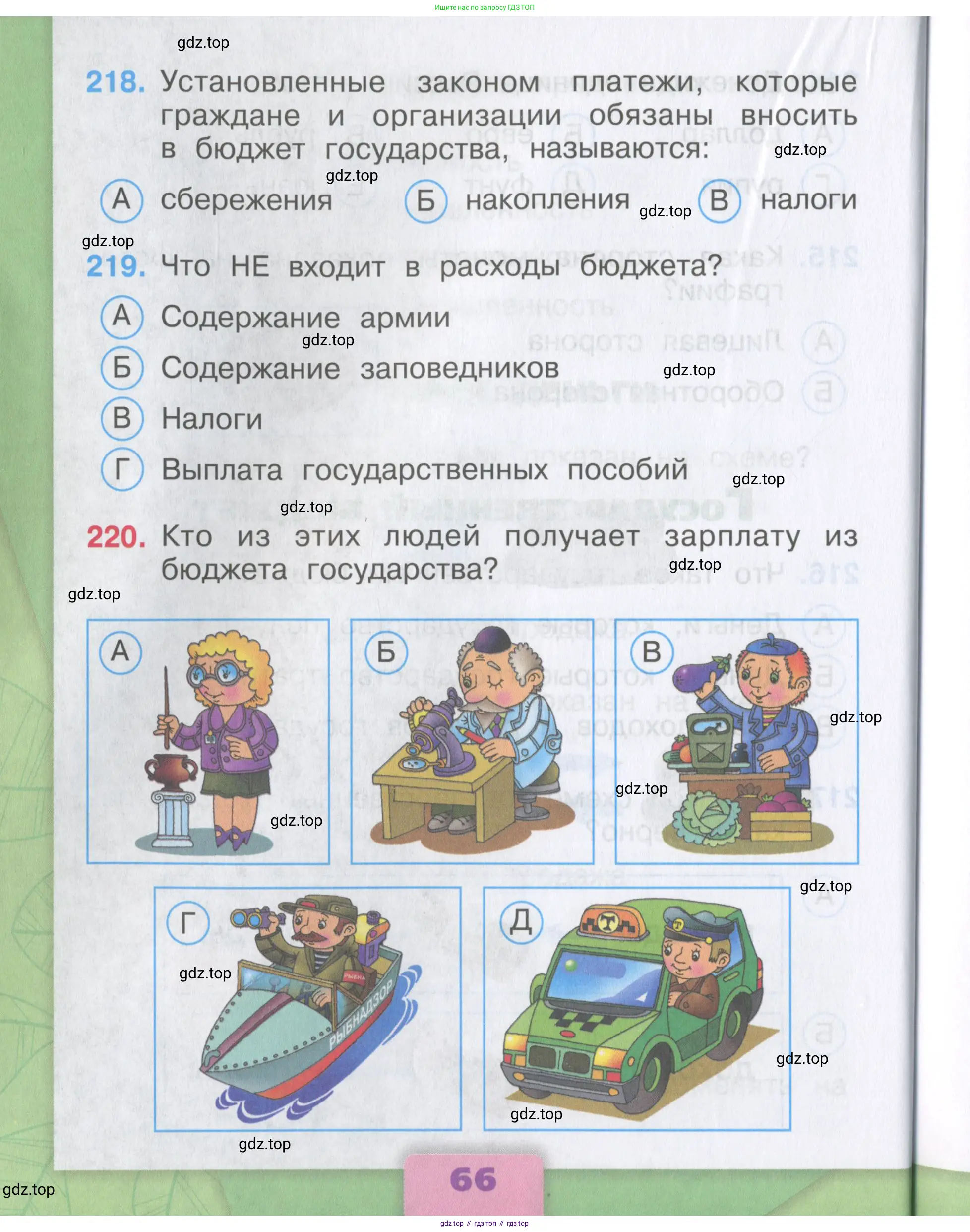 Окружающий мир, 3 класс Тесты, авторы: Плешаков Андрей Анатольевич, Гара Наталья Николаевна, Назарова З Д, издательство Просвещение, Москва, 2014, белого цвета, страница 66