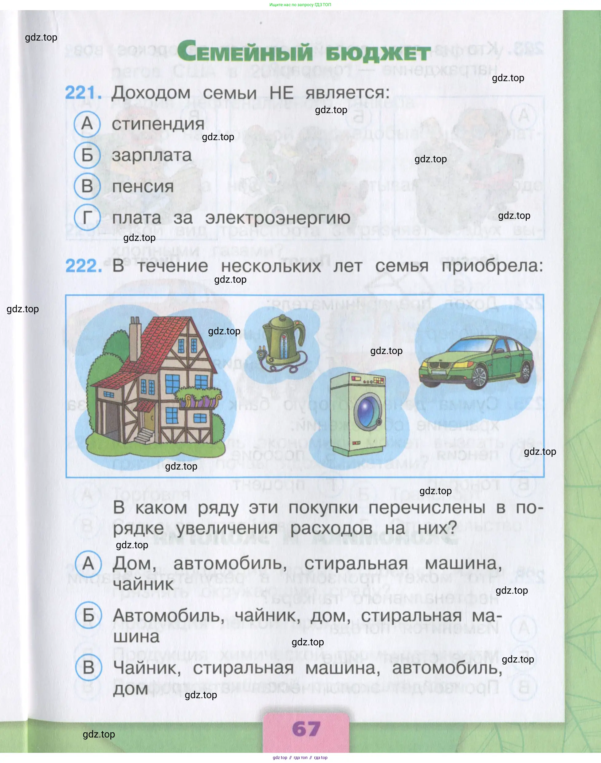 Окружающий мир, 3 класс Тесты, авторы: Плешаков Андрей Анатольевич, Гара Наталья Николаевна, Назарова З Д, издательство Просвещение, Москва, 2014, белого цвета, страница 67