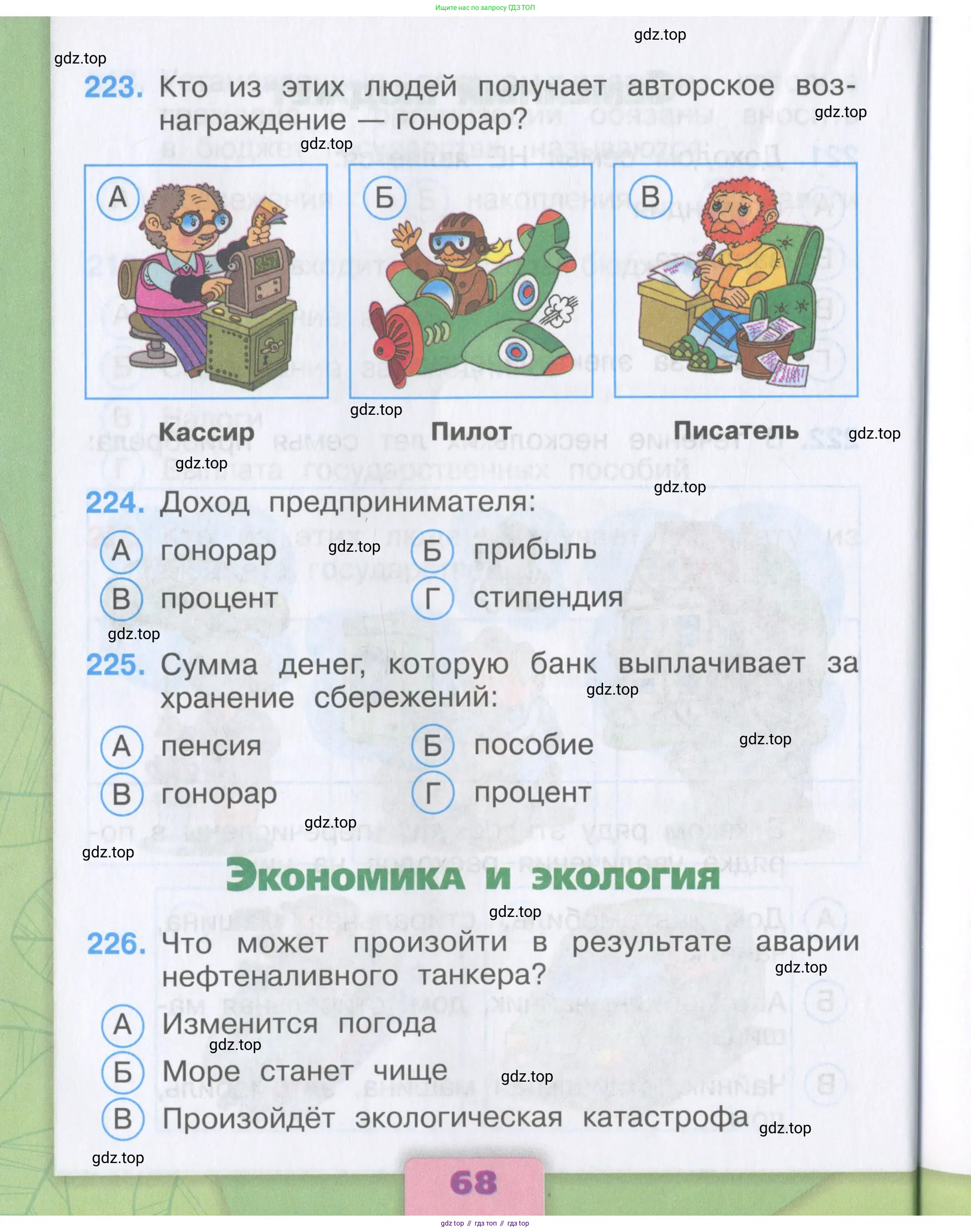 Окружающий мир, 3 класс Тесты, авторы: Плешаков Андрей Анатольевич, Гара Наталья Николаевна, Назарова З Д, издательство Просвещение, Москва, 2014, белого цвета, страница 68