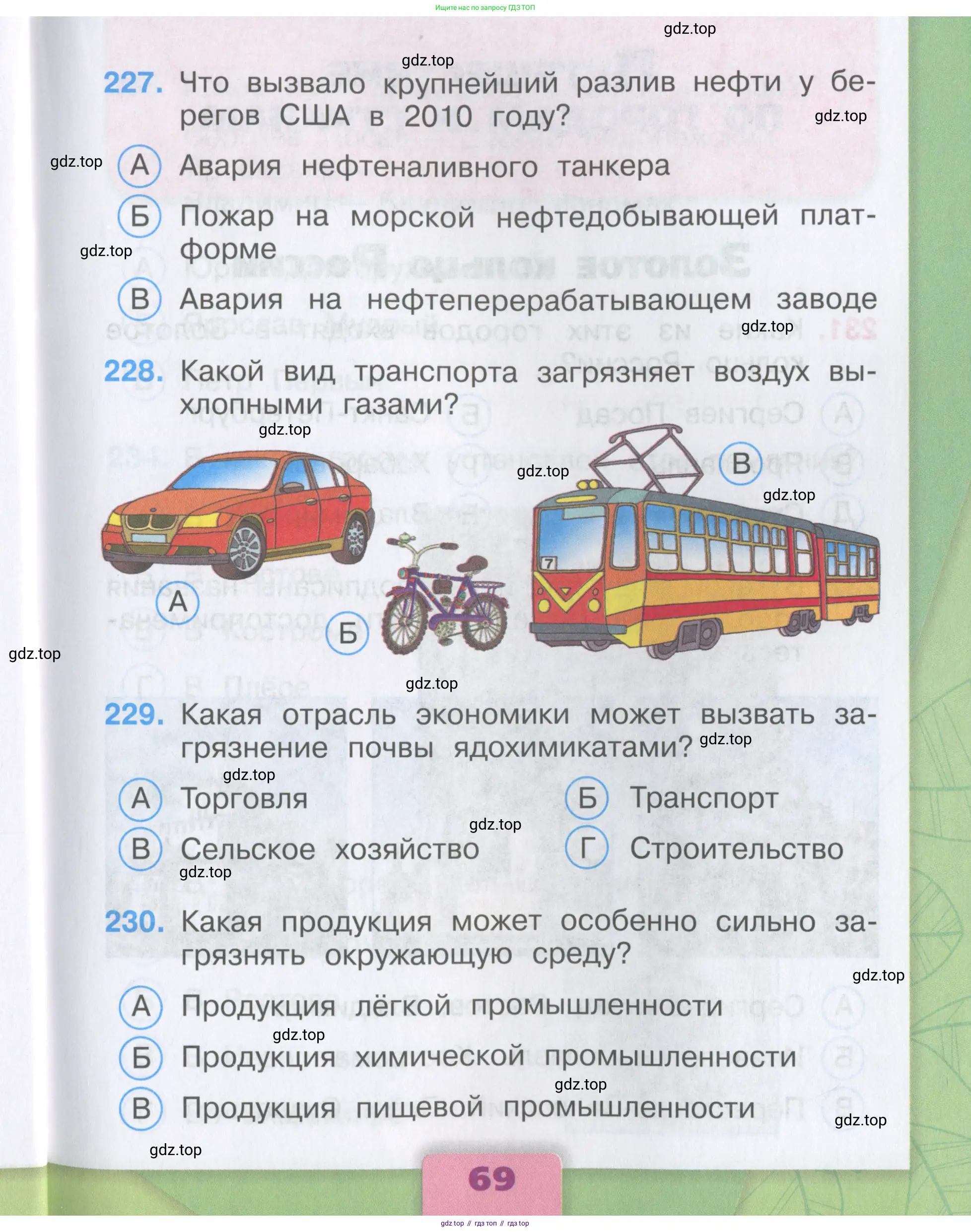 Окружающий мир, 3 класс Тесты, авторы: Плешаков Андрей Анатольевич, Гара Наталья Николаевна, Назарова З Д, издательство Просвещение, Москва, 2014, белого цвета, страница 69