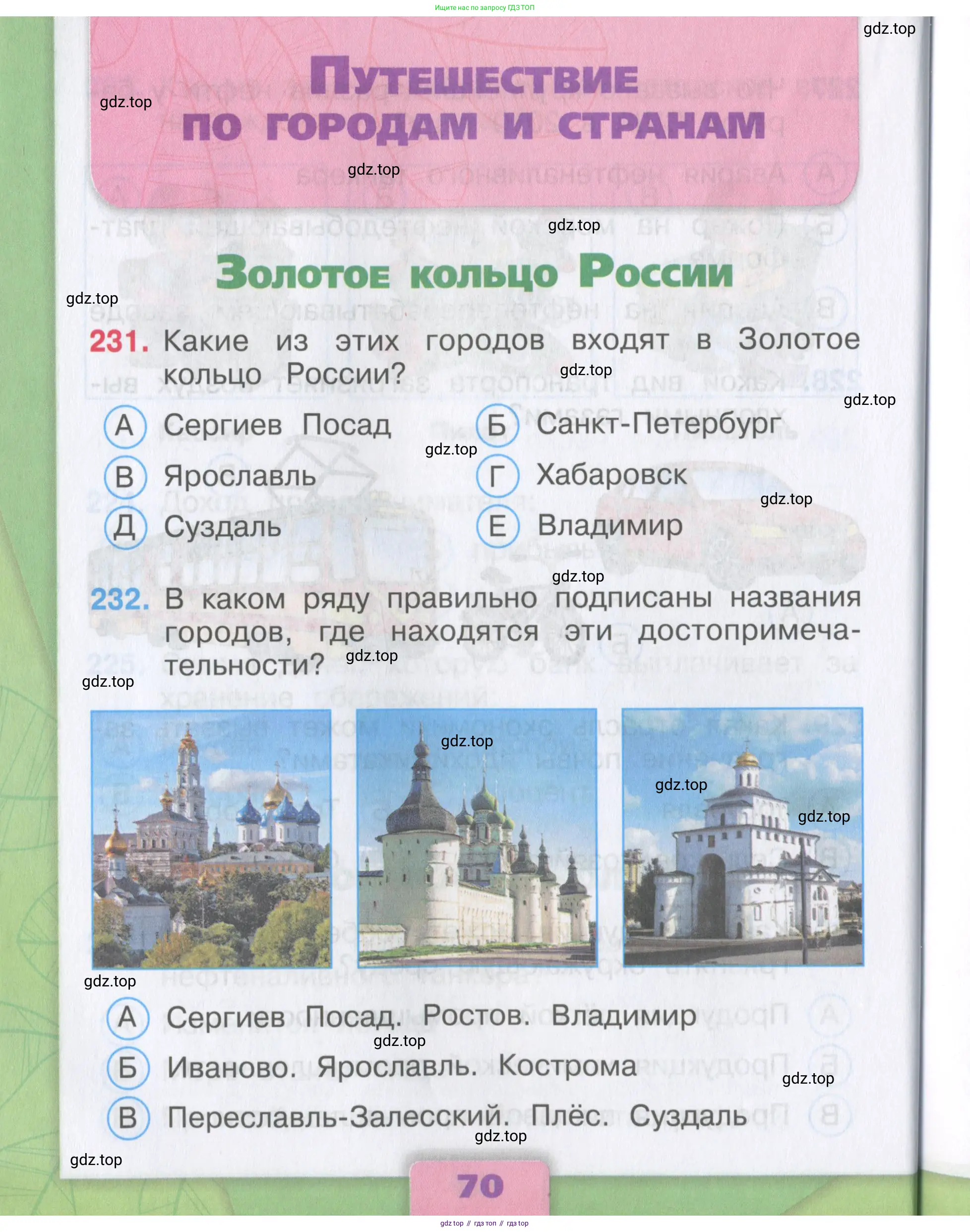 Окружающий мир, 3 класс Тесты, авторы: Плешаков Андрей Анатольевич, Гара Наталья Николаевна, Назарова З Д, издательство Просвещение, Москва, 2014, белого цвета, страница 70