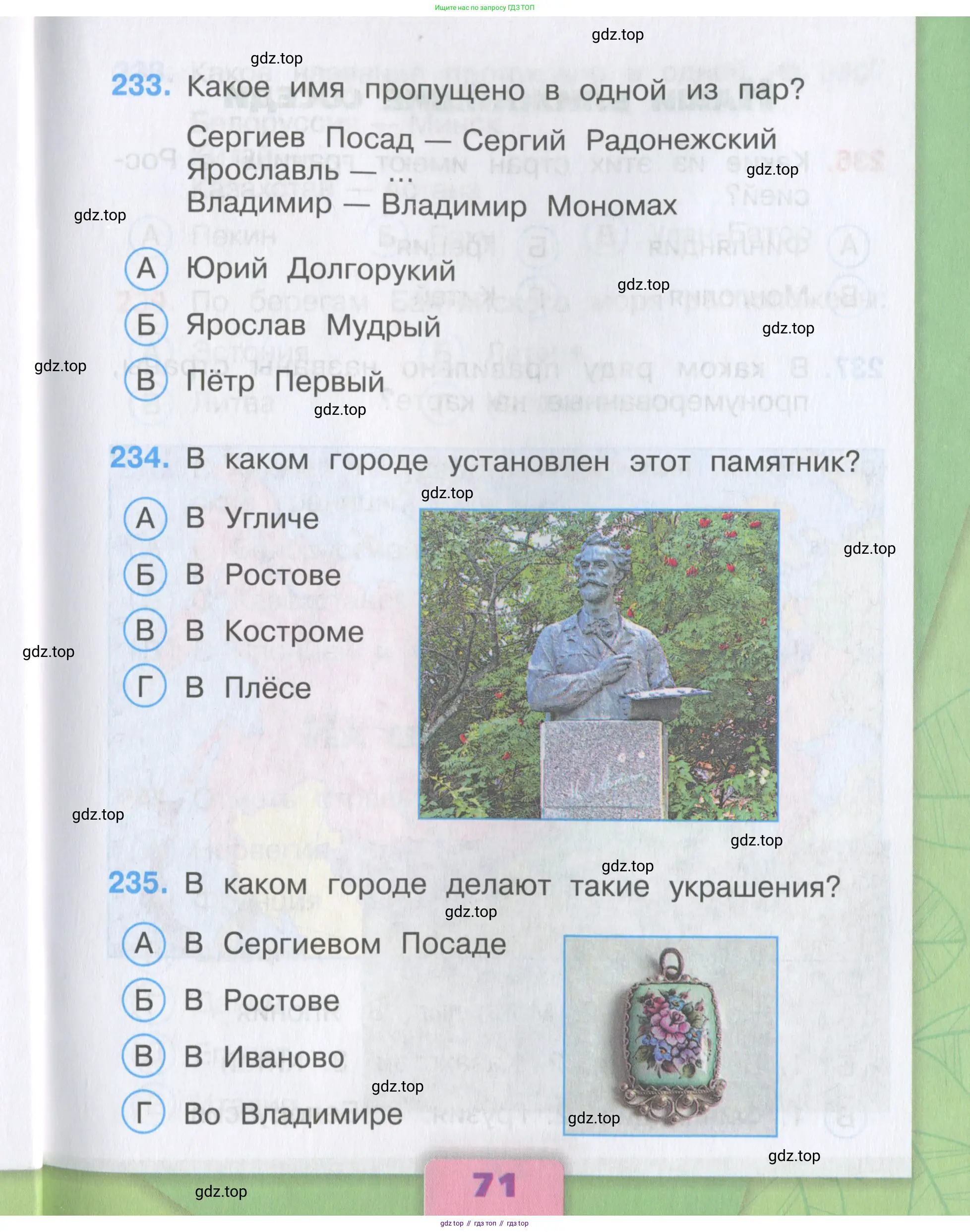 Окружающий мир, 3 класс Тесты, авторы: Плешаков Андрей Анатольевич, Гара Наталья Николаевна, Назарова З Д, издательство Просвещение, Москва, 2014, белого цвета, страница 71