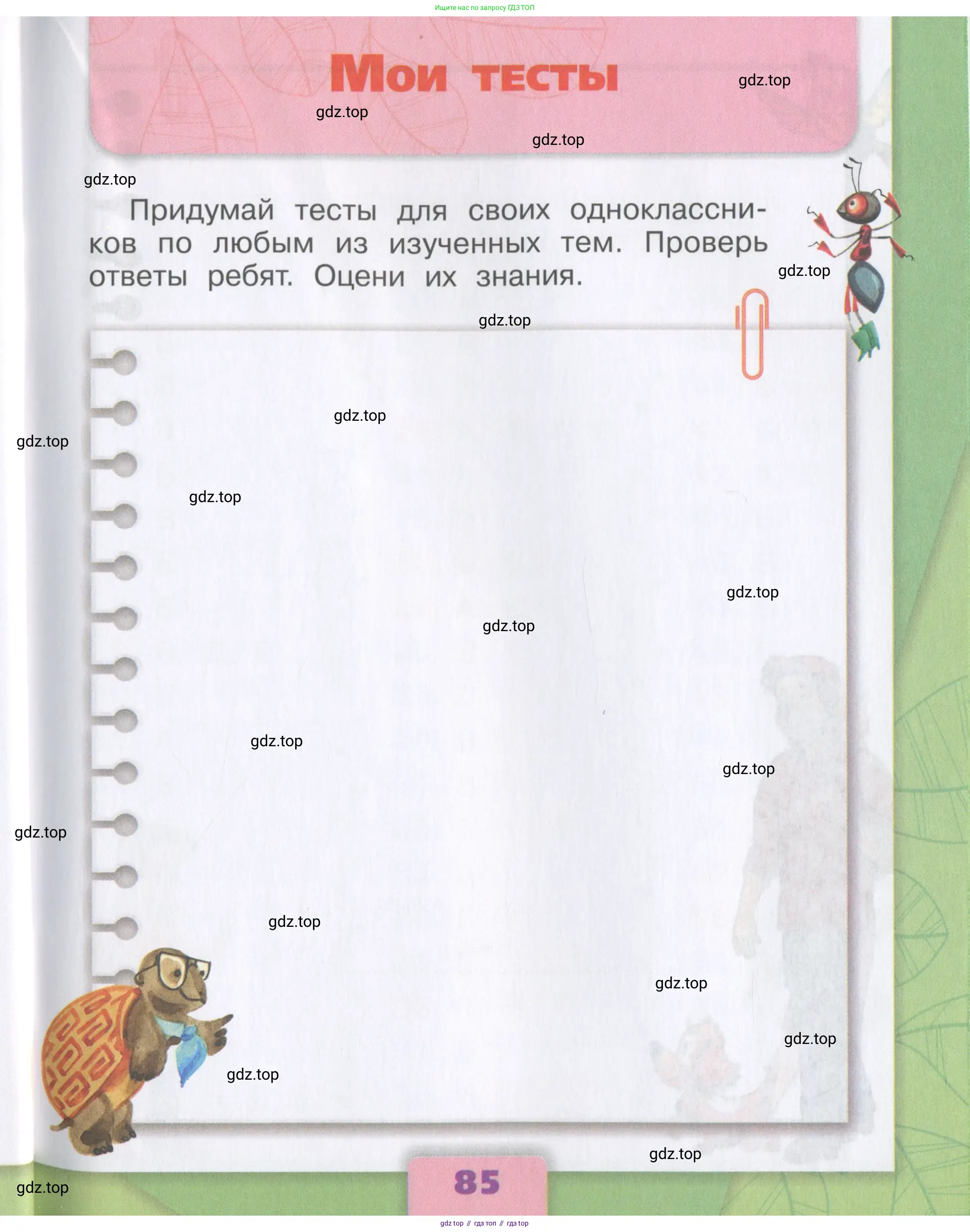 Окружающий мир, 3 класс Тесты, авторы: Плешаков Андрей Анатольевич, Гара Наталья Николаевна, Назарова З Д, издательство Просвещение, Москва, 2014, белого цвета, страница 85