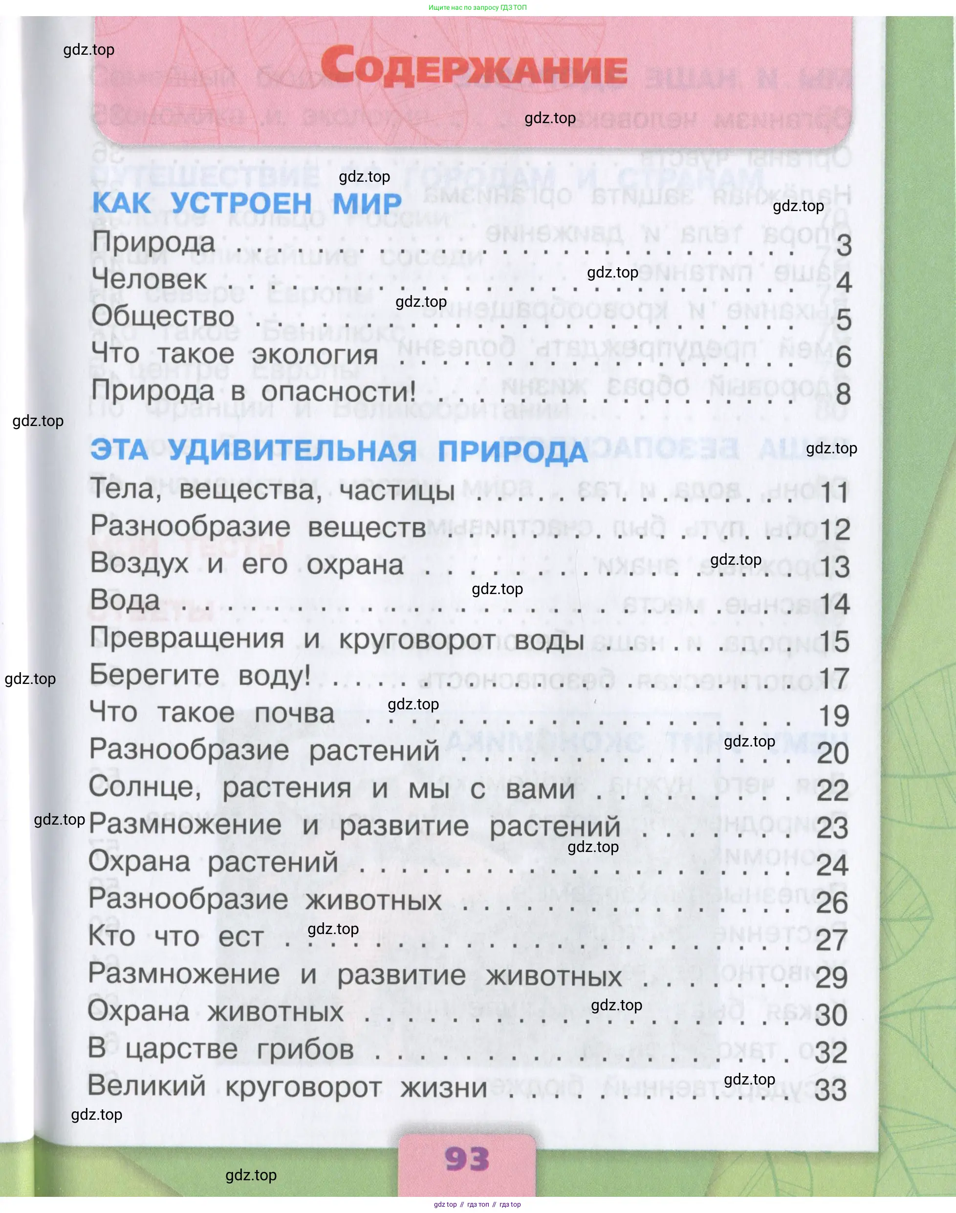 Окружающий мир, 3 класс Тесты, авторы: Плешаков Андрей Анатольевич, Гара Наталья Николаевна, Назарова З Д, издательство Просвещение, Москва, 2014, белого цвета, страница 93