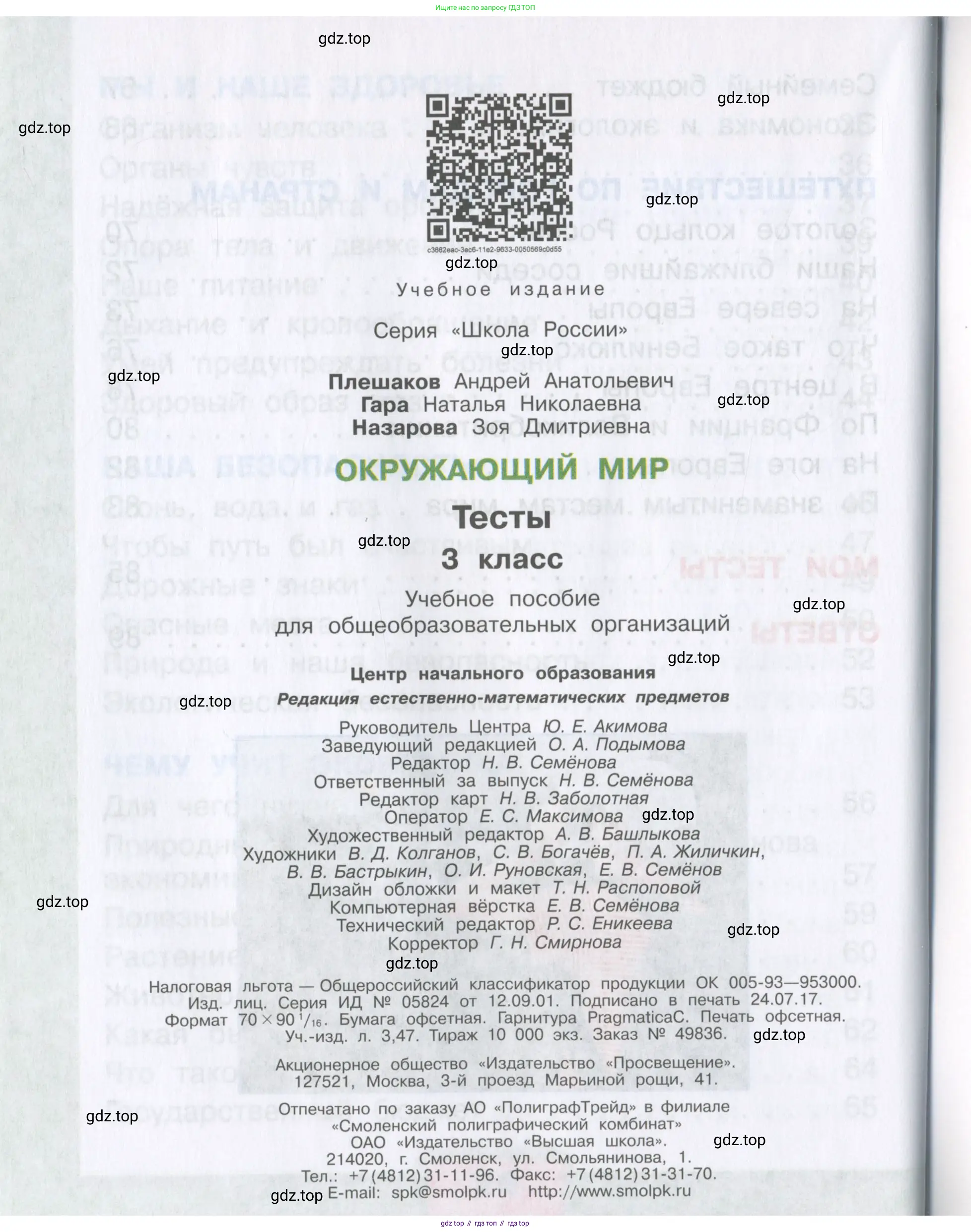 Окружающий мир, 3 класс Тесты, авторы: Плешаков Андрей Анатольевич, Гара Наталья Николаевна, Назарова З Д, издательство Просвещение, Москва, 2014, белого цвета, страница 96