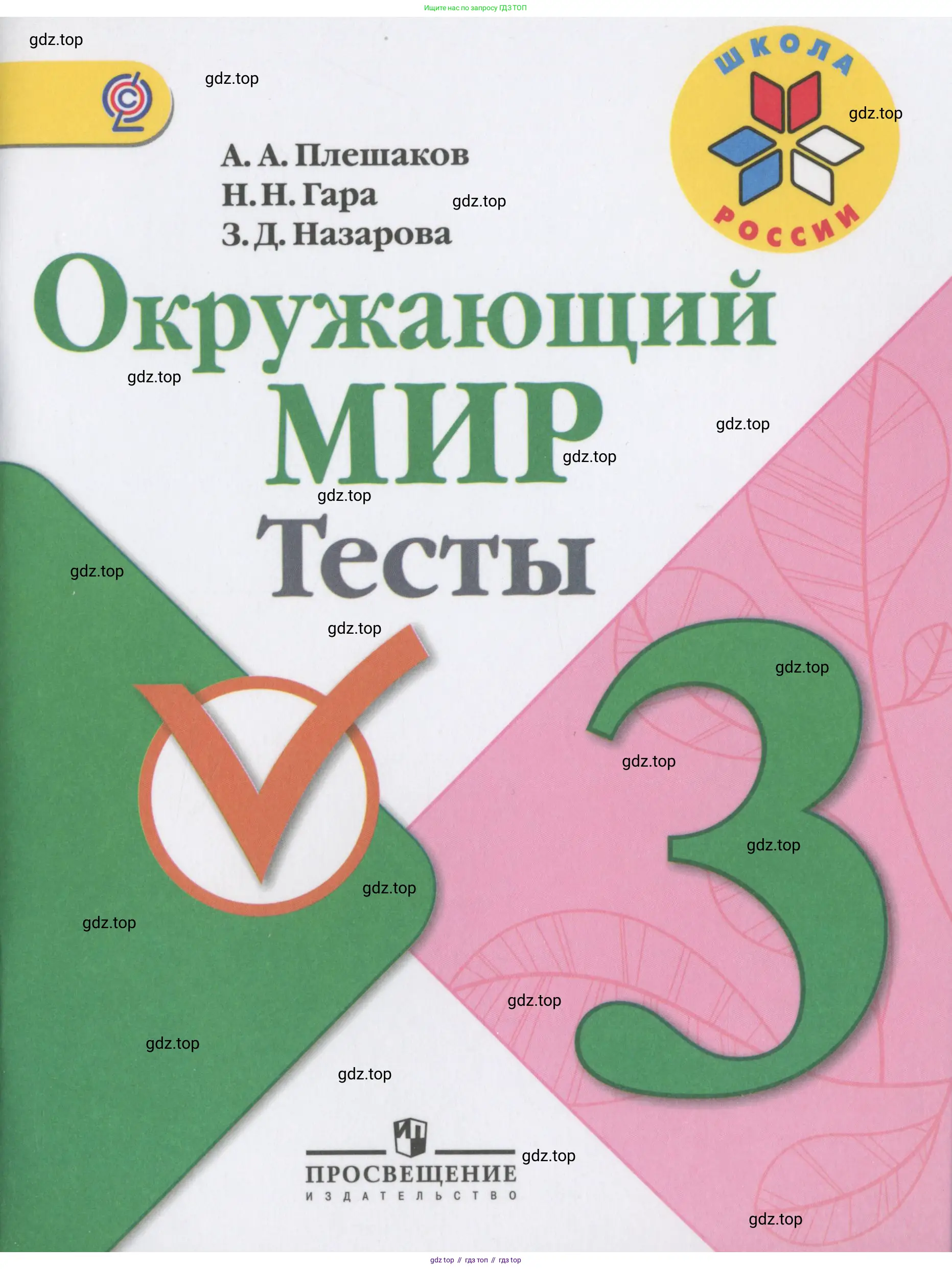 Окружающий мир, 3 класс Тесты, авторы: Плешаков Андрей Анатольевич, Гара Наталья Николаевна, Назарова З Д, издательство Просвещение, Москва, 2014, белого цвета,