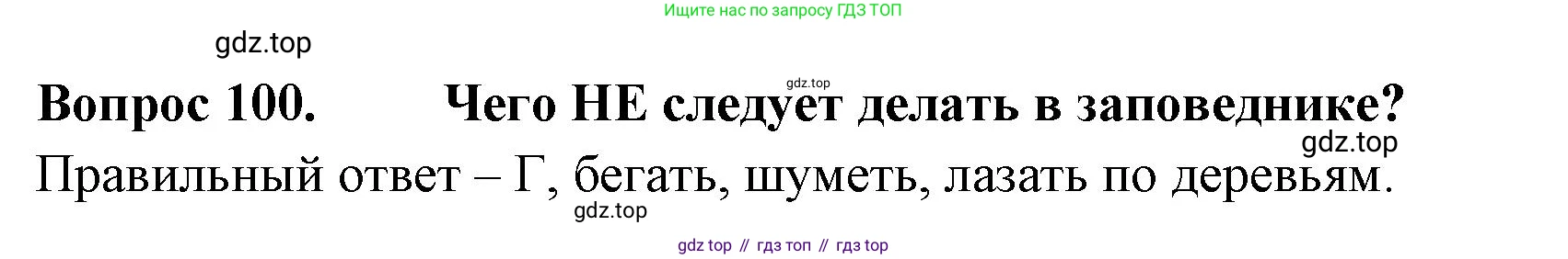 Окружающий мир, 3 класс Тесты, авторы: Плешаков Андрей Анатольевич, Гара Наталья Николаевна, Назарова З Д, издательство Просвещение, Москва, 2014, белого цвета, страница 31, номер 100, Решение