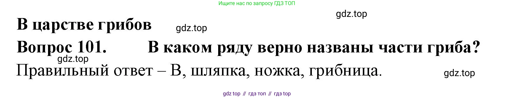 Окружающий мир, 3 класс Тесты, авторы: Плешаков Андрей Анатольевич, Гара Наталья Николаевна, Назарова З Д, издательство Просвещение, Москва, 2014, белого цвета, страница 32, номер 101, Решение