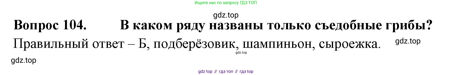 Окружающий мир, 3 класс Тесты, авторы: Плешаков Андрей Анатольевич, Гара Наталья Николаевна, Назарова З Д, издательство Просвещение, Москва, 2014, белого цвета, страница 33, номер 104, Решение