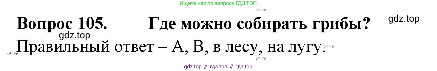 Окружающий мир, 3 класс Тесты, авторы: Плешаков Андрей Анатольевич, Гара Наталья Николаевна, Назарова З Д, издательство Просвещение, Москва, 2014, белого цвета, страница 33, номер 105, Решение