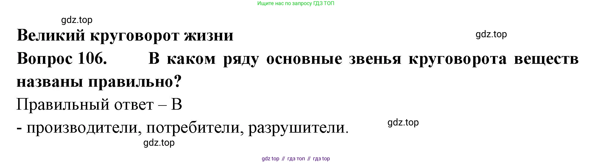 Окружающий мир, 3 класс Тесты, авторы: Плешаков Андрей Анатольевич, Гара Наталья Николаевна, Назарова З Д, издательство Просвещение, Москва, 2014, белого цвета, страница 33, номер 106, Решение