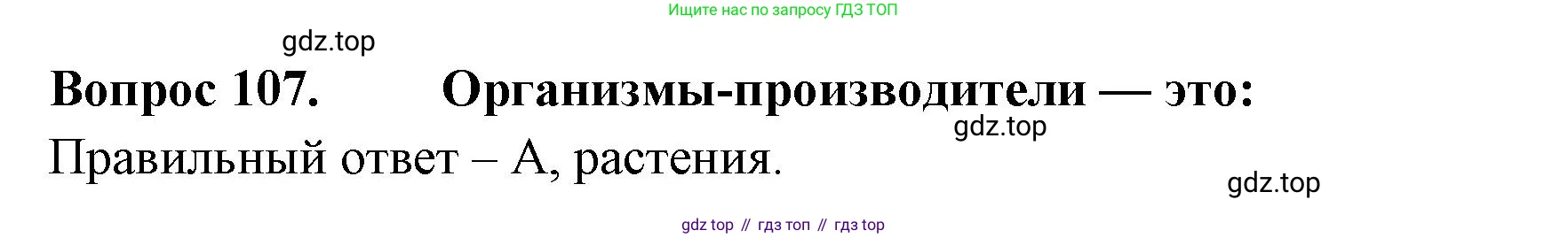Окружающий мир, 3 класс Тесты, авторы: Плешаков Андрей Анатольевич, Гара Наталья Николаевна, Назарова З Д, издательство Просвещение, Москва, 2014, белого цвета, страница 33, номер 107, Решение