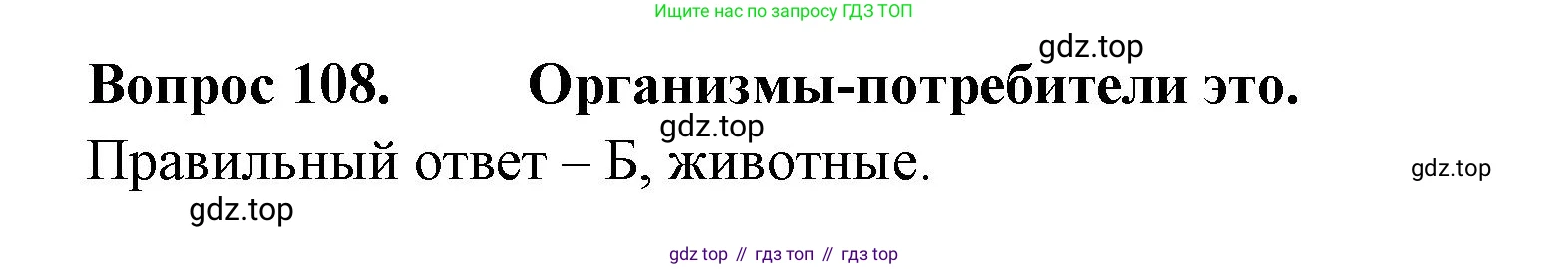 Окружающий мир, 3 класс Тесты, авторы: Плешаков Андрей Анатольевич, Гара Наталья Николаевна, Назарова З Д, издательство Просвещение, Москва, 2014, белого цвета, страница 34, номер 108, Решение
