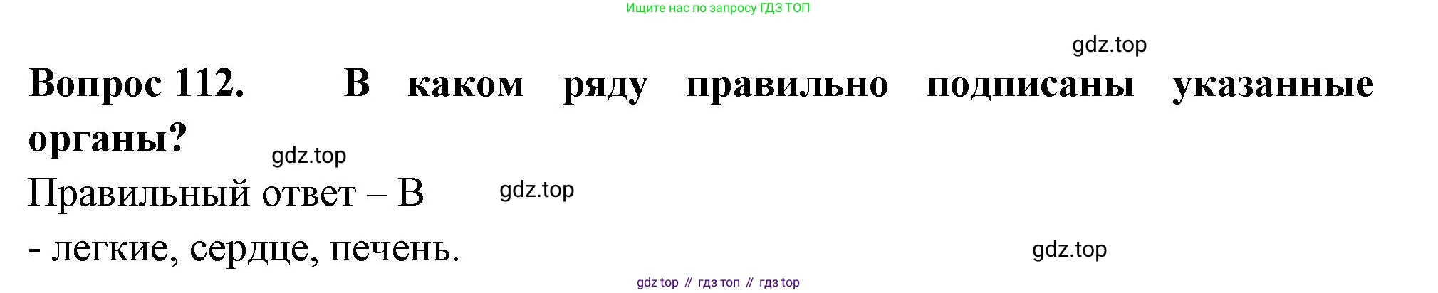 Окружающий мир, 3 класс Тесты, авторы: Плешаков Андрей Анатольевич, Гара Наталья Николаевна, Назарова З Д, издательство Просвещение, Москва, 2014, белого цвета, страница 35, номер 112, Решение