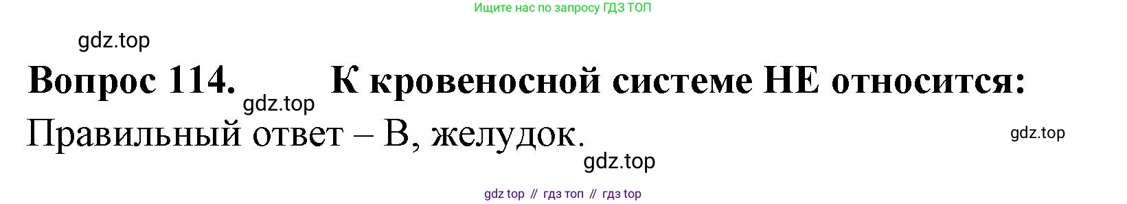 Окружающий мир, 3 класс Тесты, авторы: Плешаков Андрей Анатольевич, Гара Наталья Николаевна, Назарова З Д, издательство Просвещение, Москва, 2014, белого цвета, страница 35, номер 114, Решение