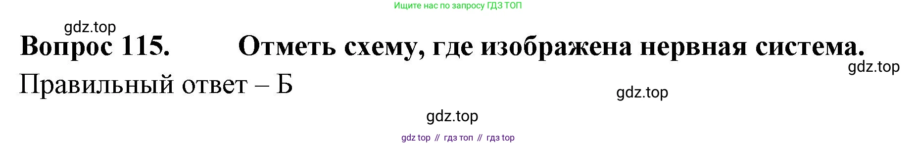 Окружающий мир, 3 класс Тесты, авторы: Плешаков Андрей Анатольевич, Гара Наталья Николаевна, Назарова З Д, издательство Просвещение, Москва, 2014, белого цвета, страница 36, номер 115, Решение