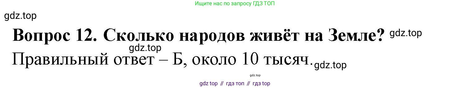 Окружающий мир, 3 класс Тесты, авторы: Плешаков Андрей Анатольевич, Гара Наталья Николаевна, Назарова З Д, издательство Просвещение, Москва, 2014, белого цвета, страница 5, номер 12, Решение