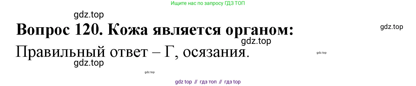 Окружающий мир, 3 класс Тесты, авторы: Плешаков Андрей Анатольевич, Гара Наталья Николаевна, Назарова З Д, издательство Просвещение, Москва, 2014, белого цвета, страница 37, номер 120, Решение