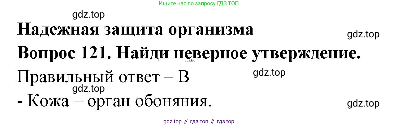Окружающий мир, 3 класс Тесты, авторы: Плешаков Андрей Анатольевич, Гара Наталья Николаевна, Назарова З Д, издательство Просвещение, Москва, 2014, белого цвета, страница 37, номер 121, Решение