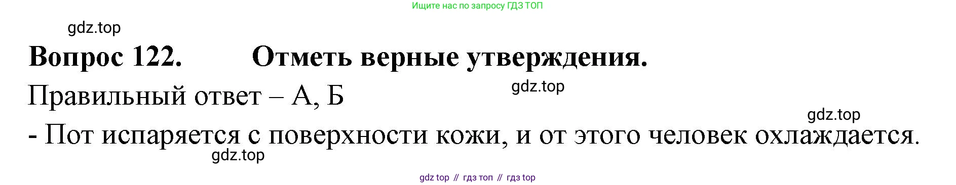 Окружающий мир, 3 класс Тесты, авторы: Плешаков Андрей Анатольевич, Гара Наталья Николаевна, Назарова З Д, издательство Просвещение, Москва, 2014, белого цвета, страница 38, номер 122, Решение