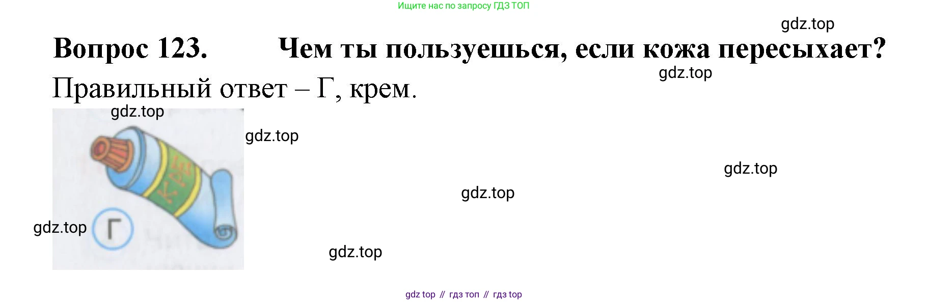 Окружающий мир, 3 класс Тесты, авторы: Плешаков Андрей Анатольевич, Гара Наталья Николаевна, Назарова З Д, издательство Просвещение, Москва, 2014, белого цвета, страница 38, номер 123, Решение