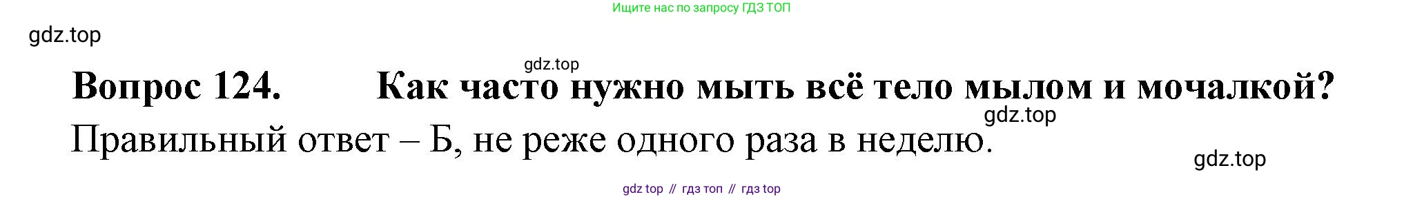 Окружающий мир, 3 класс Тесты, авторы: Плешаков Андрей Анатольевич, Гара Наталья Николаевна, Назарова З Д, издательство Просвещение, Москва, 2014, белого цвета, страница 38, номер 124, Решение