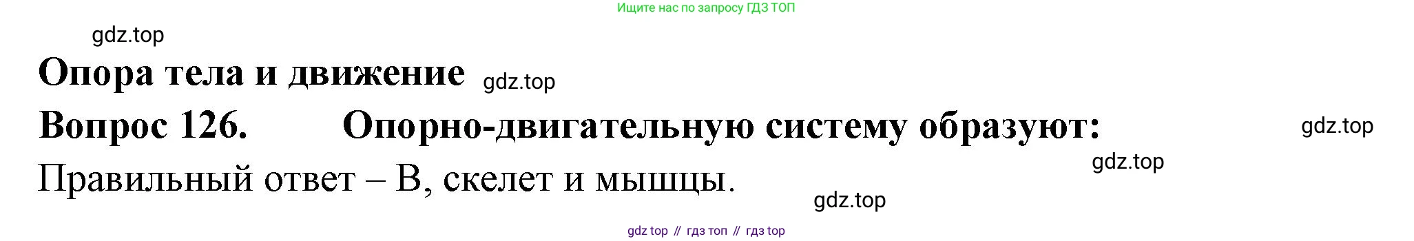 Окружающий мир, 3 класс Тесты, авторы: Плешаков Андрей Анатольевич, Гара Наталья Николаевна, Назарова З Д, издательство Просвещение, Москва, 2014, белого цвета, страница 39, номер 126, Решение