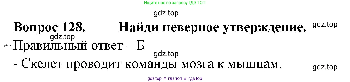 Окружающий мир, 3 класс Тесты, авторы: Плешаков Андрей Анатольевич, Гара Наталья Николаевна, Назарова З Д, издательство Просвещение, Москва, 2014, белого цвета, страница 39, номер 128, Решение