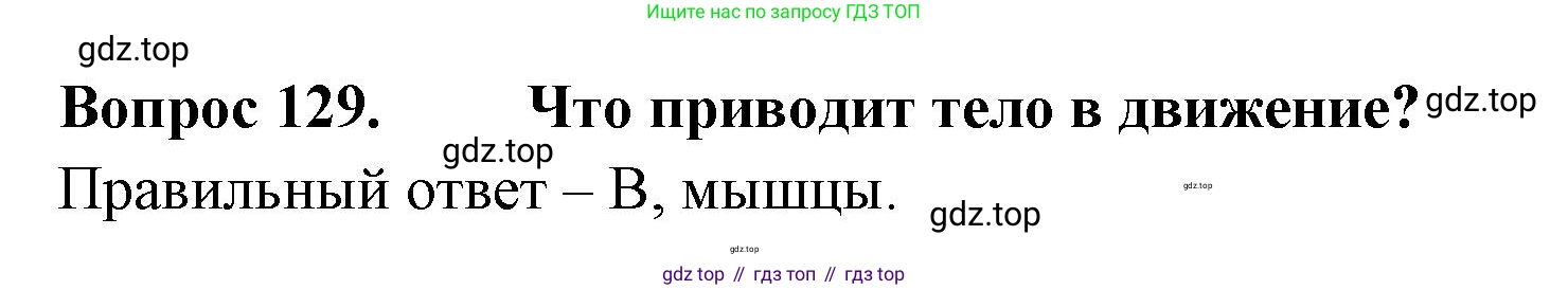 Окружающий мир, 3 класс Тесты, авторы: Плешаков Андрей Анатольевич, Гара Наталья Николаевна, Назарова З Д, издательство Просвещение, Москва, 2014, белого цвета, страница 40, номер 129, Решение
