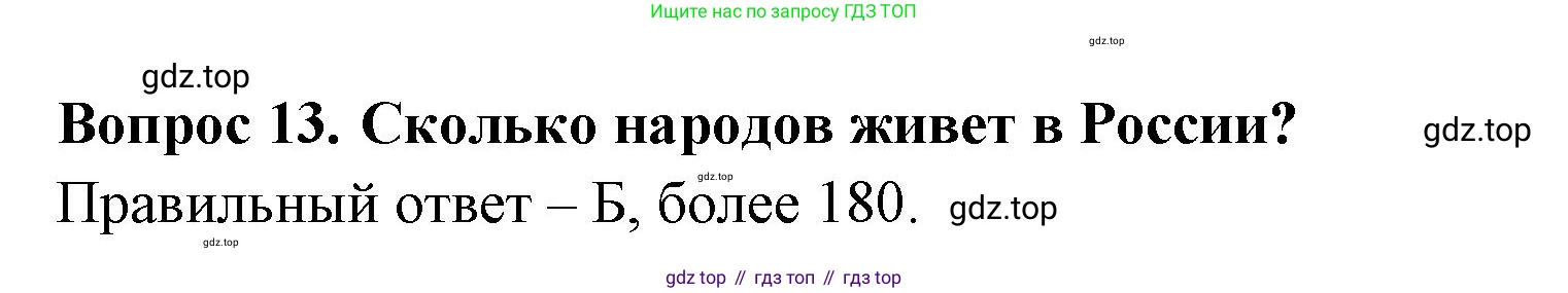 Окружающий мир, 3 класс Тесты, авторы: Плешаков Андрей Анатольевич, Гара Наталья Николаевна, Назарова З Д, издательство Просвещение, Москва, 2014, белого цвета, страница 6, номер 13, Решение