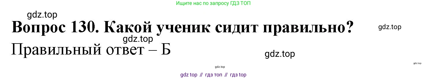 Окружающий мир, 3 класс Тесты, авторы: Плешаков Андрей Анатольевич, Гара Наталья Николаевна, Назарова З Д, издательство Просвещение, Москва, 2014, белого цвета, страница 40, номер 130, Решение