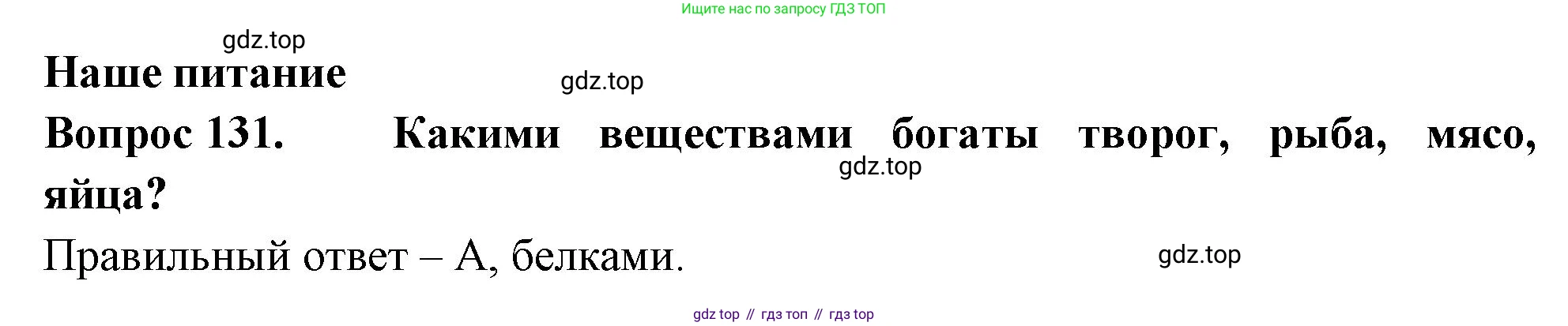 Окружающий мир, 3 класс Тесты, авторы: Плешаков Андрей Анатольевич, Гара Наталья Николаевна, Назарова З Д, издательство Просвещение, Москва, 2014, белого цвета, страница 40, номер 131, Решение