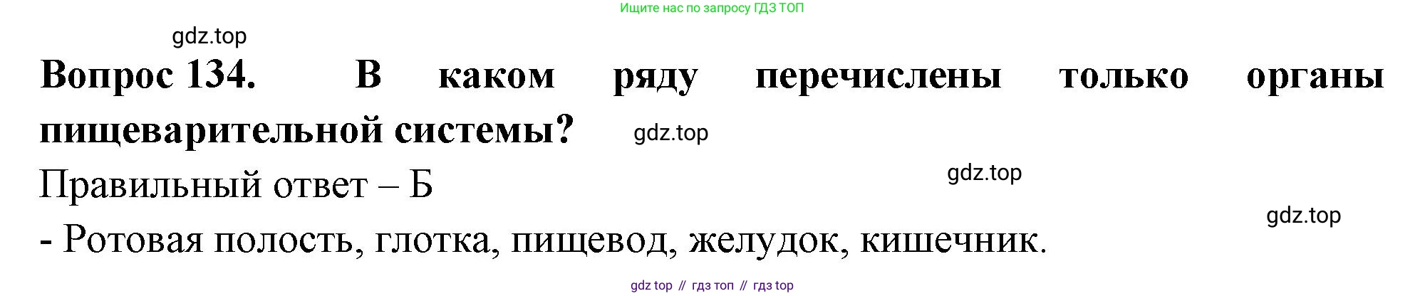 Окружающий мир, 3 класс Тесты, авторы: Плешаков Андрей Анатольевич, Гара Наталья Николаевна, Назарова З Д, издательство Просвещение, Москва, 2014, белого цвета, страница 41, номер 134, Решение