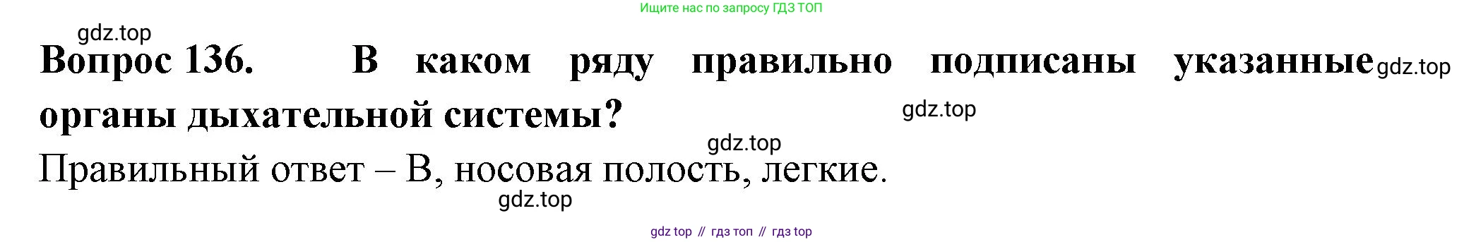 Окружающий мир, 3 класс Тесты, авторы: Плешаков Андрей Анатольевич, Гара Наталья Николаевна, Назарова З Д, издательство Просвещение, Москва, 2014, белого цвета, страница 42, номер 136, Решение