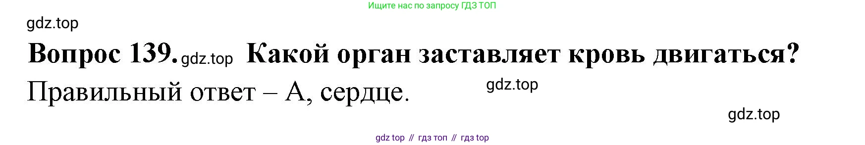 Окружающий мир, 3 класс Тесты, авторы: Плешаков Андрей Анатольевич, Гара Наталья Николаевна, Назарова З Д, издательство Просвещение, Москва, 2014, белого цвета, страница 43, номер 139, Решение
