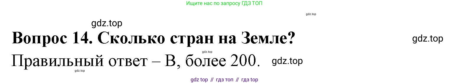 Окружающий мир, 3 класс Тесты, авторы: Плешаков Андрей Анатольевич, Гара Наталья Николаевна, Назарова З Д, издательство Просвещение, Москва, 2014, белого цвета, страница 6, номер 14, Решение