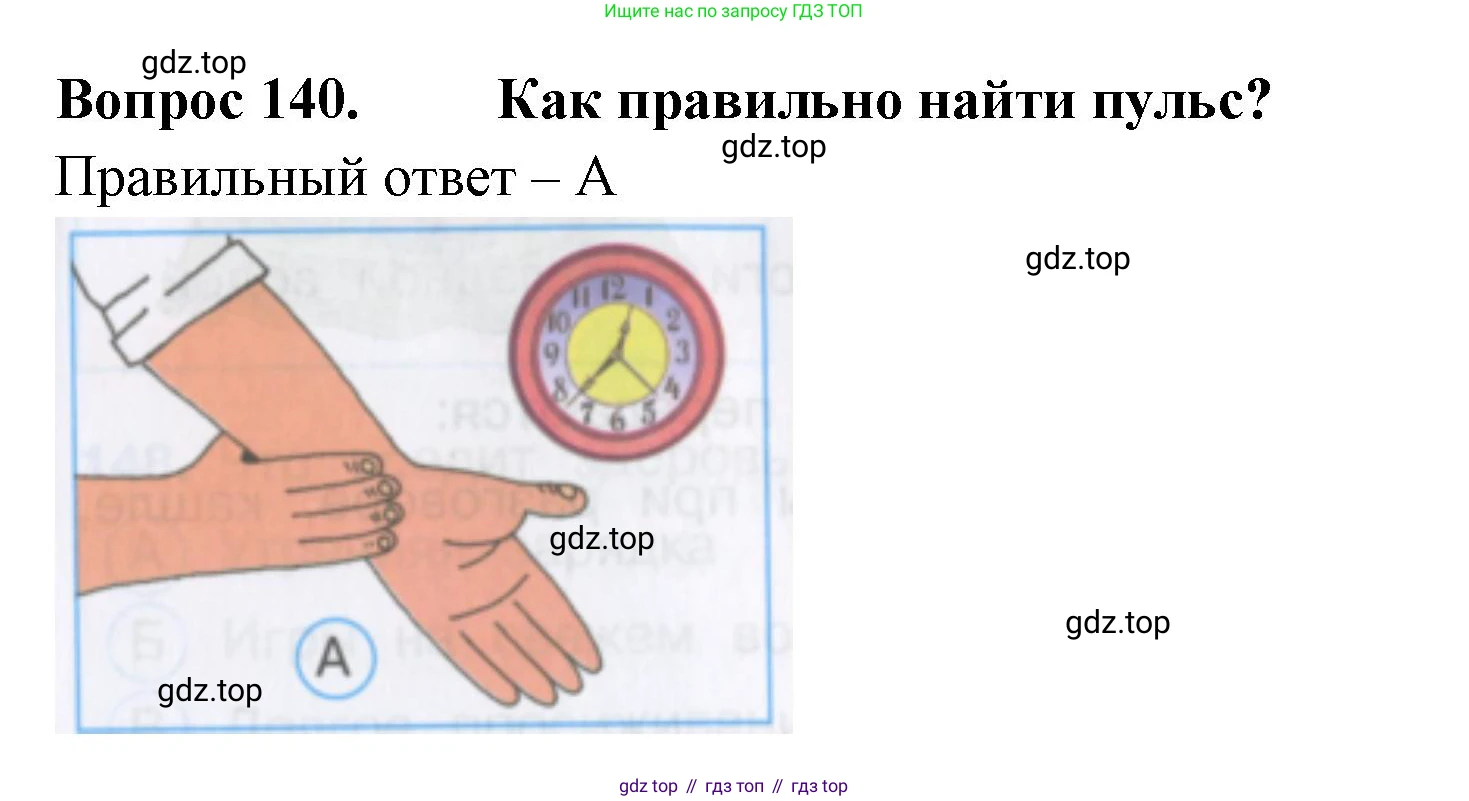 Окружающий мир, 3 класс Тесты, авторы: Плешаков Андрей Анатольевич, Гара Наталья Николаевна, Назарова З Д, издательство Просвещение, Москва, 2014, белого цвета, страница 43, номер 140, Решение