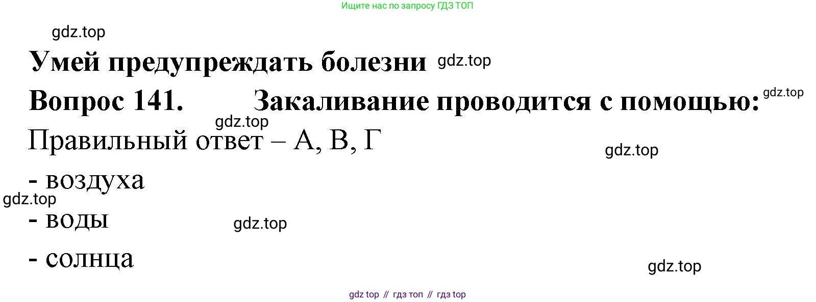 Окружающий мир, 3 класс Тесты, авторы: Плешаков Андрей Анатольевич, Гара Наталья Николаевна, Назарова З Д, издательство Просвещение, Москва, 2014, белого цвета, страница 43, номер 141, Решение