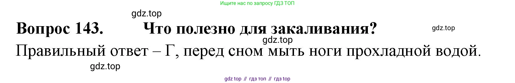 Окружающий мир, 3 класс Тесты, авторы: Плешаков Андрей Анатольевич, Гара Наталья Николаевна, Назарова З Д, издательство Просвещение, Москва, 2014, белого цвета, страница 44, номер 143, Решение