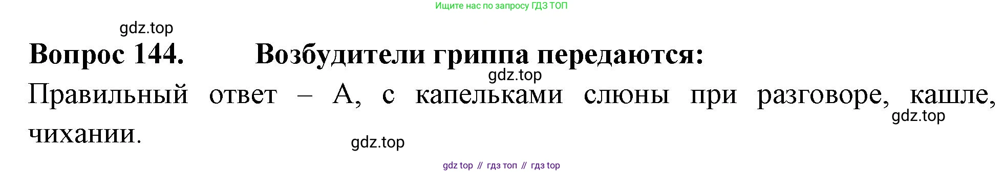 Окружающий мир, 3 класс Тесты, авторы: Плешаков Андрей Анатольевич, Гара Наталья Николаевна, Назарова З Д, издательство Просвещение, Москва, 2014, белого цвета, страница 44, номер 144, Решение