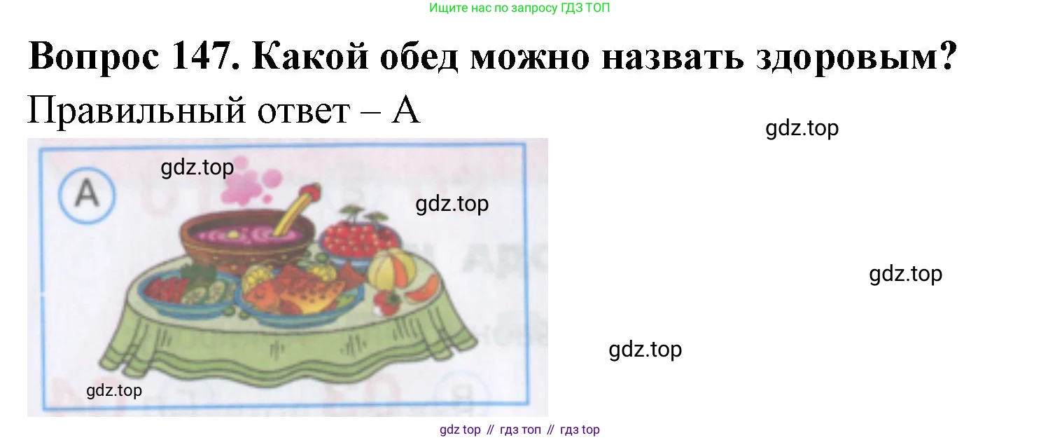 Окружающий мир, 3 класс Тесты, авторы: Плешаков Андрей Анатольевич, Гара Наталья Николаевна, Назарова З Д, издательство Просвещение, Москва, 2014, белого цвета, страница 45, номер 147, Решение