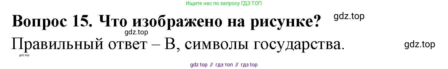 Окружающий мир, 3 класс Тесты, авторы: Плешаков Андрей Анатольевич, Гара Наталья Николаевна, Назарова З Д, издательство Просвещение, Москва, 2014, белого цвета, страница 6, номер 15, Решение