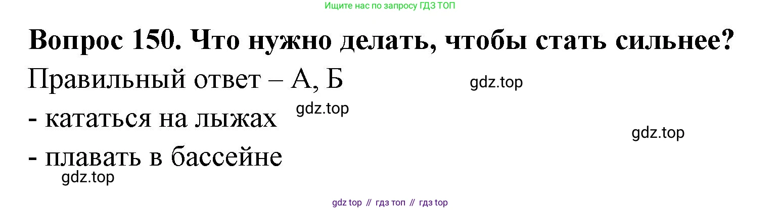 Окружающий мир, 3 класс Тесты, авторы: Плешаков Андрей Анатольевич, Гара Наталья Николаевна, Назарова З Д, издательство Просвещение, Москва, 2014, белого цвета, страница 45, номер 150, Решение