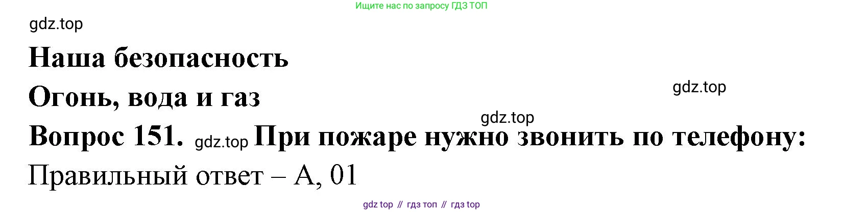 Окружающий мир, 3 класс Тесты, авторы: Плешаков Андрей Анатольевич, Гара Наталья Николаевна, Назарова З Д, издательство Просвещение, Москва, 2014, белого цвета, страница 46, номер 151, Решение