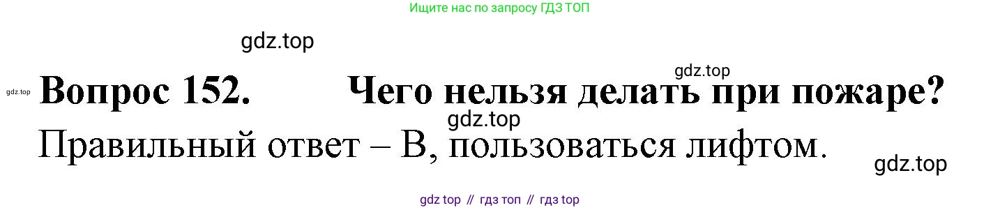 Окружающий мир, 3 класс Тесты, авторы: Плешаков Андрей Анатольевич, Гара Наталья Николаевна, Назарова З Д, издательство Просвещение, Москва, 2014, белого цвета, страница 46, номер 152, Решение