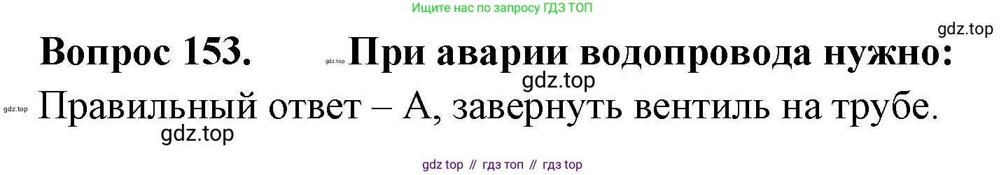 Окружающий мир, 3 класс Тесты, авторы: Плешаков Андрей Анатольевич, Гара Наталья Николаевна, Назарова З Д, издательство Просвещение, Москва, 2014, белого цвета, страница 46, номер 153, Решение